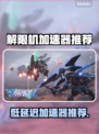 🎮解限机加速器选它！低延迟神器💥