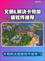 文明6卡顿？这款加速软件让你畅玩🔥🎮