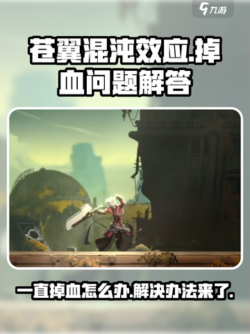 苍翼混沌效应一直掉血是什么情况介绍截图1