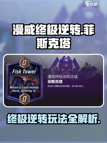 漫威终极逆转：菲斯克塔🔥玩法全揭秘！截图1
