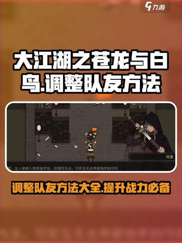 大江湖之苍龙与白鸟🔥队友调整秘籍🎉截图1