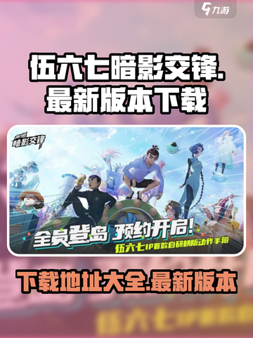 伍六七暗影交锋手游🔥最新版本下载地址⚡截图1