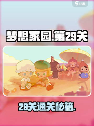 🎮梦想家园29关通关秘籍！速来挑战！截图1