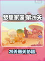 🎮梦想家园29关通关秘籍！速来挑战！