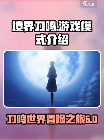 境界刀鸣氪金吗介绍截图1