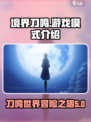 境界刀鸣氪金吗介绍