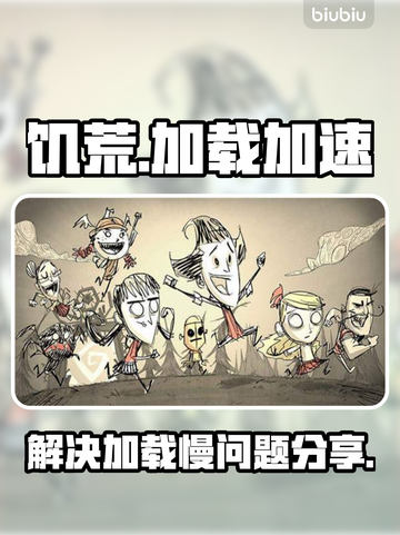 饥荒加载慢？🔥这款加速器让你秒进游戏！截图1