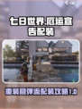 七日世界重装回弹流怎么玩介绍