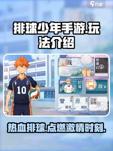 排球少年手游🔥超燃玩法揭秘，不来试试？截图1
