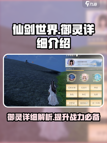 仙剑世界御灵🔥超强详解来了！必看👍截图1