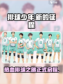 排球少年手游🔥新的征程等你来战！🎮