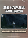 燕云十六声🔥：“星火不熄”任务终极攻略✨