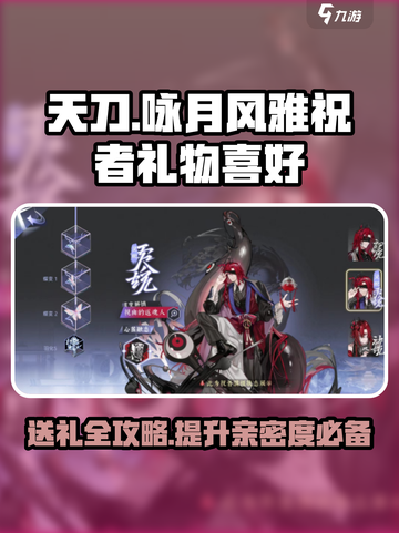 阴阳师：咏月风雅祝者最爱🎁，送礼全攻略✨截图1
