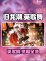 🔥《归龙潮》英歌舞爆火！💃🎮