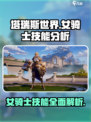 塔瑞斯世界🔥女骑士技能全解析！✨