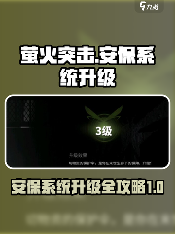 萤火突击安保系统怎么升级介绍截图1