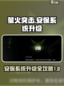 萤火突击安保系统怎么升级介绍