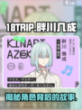 18TRIP畔川几成🔥人物揭秘，游戏大佬必看！🎮