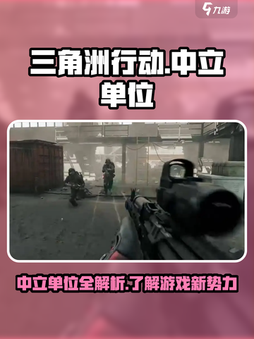 三角洲行动中立单位有什么介绍截图1