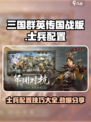 三国群英传国战版士兵配置🔥超强攻略💡