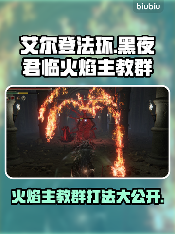 艾尔登法环🔥黑夜君临火焰主教群打法超详细攻略！⚡截图1