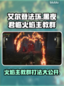 艾尔登法环🔥黑夜君临火焰主教群打法超详细攻略！⚡