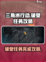三角洲行动破壁任务怎么做介绍
