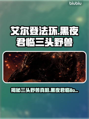 艾尔登法环黑夜君临！三头野兽竟是它？🔥秘密揭晓！截图1