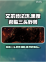艾尔登法环黑夜君临！三头野兽竟是它？🔥秘密揭晓！