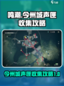 鸣潮今州城声匣位置一览介绍