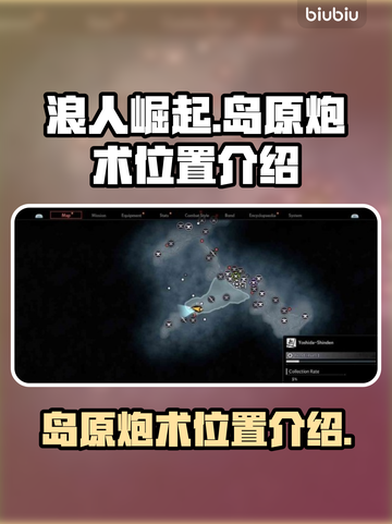 浪人崛起岛原炮术位置🔥超详细攻略📍截图1