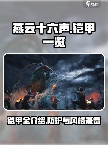 燕云十六声🔥全铠甲介绍，游戏党必看！截图1