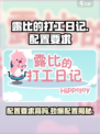 《露比的打工日记》配置要求大揭秘！🎮🔥