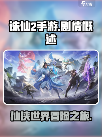 诛仙2手游🔥剧情全揭秘，详细概述来了！截图1