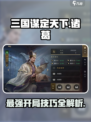 三国谋定天下🔥诸葛开荒超全攻略来了！助你称霸战场✅