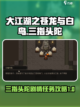 大江湖之苍龙与白鸟三指头陀剧情任务介绍截图1
