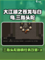 大江湖之苍龙与白鸟三指头陀剧情任务介绍