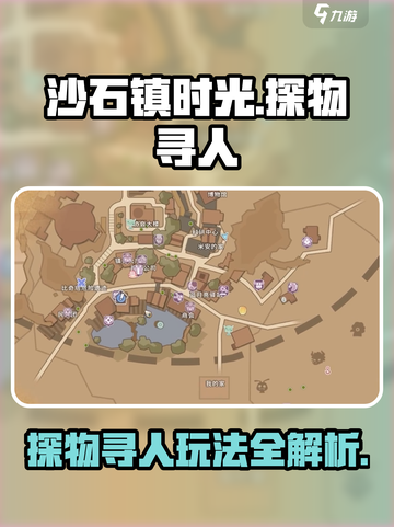 沙石镇时光💡探物寻人玩法大揭秘！🔥超简单参与方法截图1