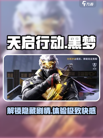 天启行动黑梦怎么玩介绍截图1