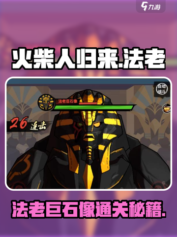 🔥《火柴人归来》法老巨石像通关秘籍！💥截图1