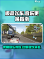 极品飞车集结🎵更换音乐教程，玩家必看！