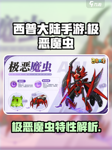西普大陆手游极恶魔虫厉害吗介绍截图1