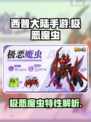 西普大陆手游极恶魔虫厉害吗介绍