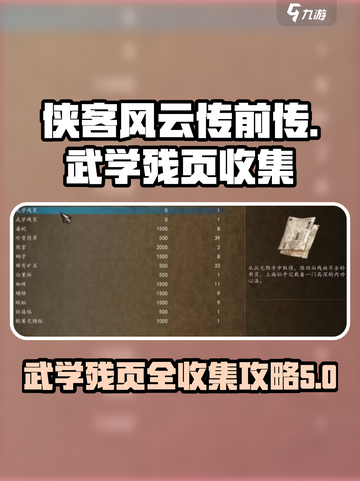 侠客风云传前传武学残页有几张介绍截图1