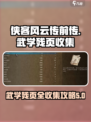 侠客风云传前传武学残页有几张介绍