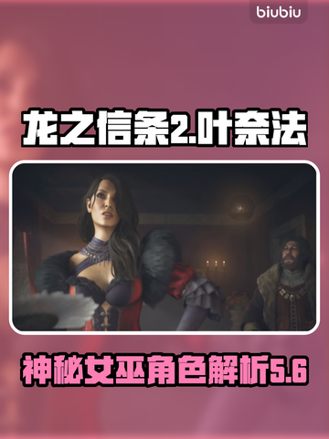 龙之信条2：叶奈法🔥揭秘角色剧情！截图1