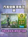 万龙觉醒零氪攻略大全介绍