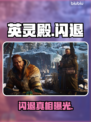 《英灵殿闪退？速看解决办法！🔥》