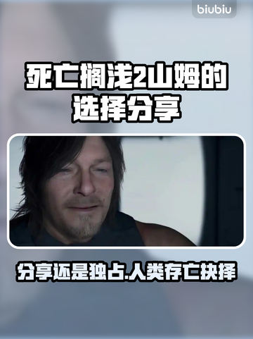 死亡搁浅2：山姆的选择竟是分享？游戏🎉截图1