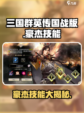 三国群英传国战版豪杰技能怎么样介绍截图1